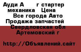 Ауди А4 1995г стартер 1,6adp механика › Цена ­ 2 500 - Все города Авто » Продажа запчастей   . Свердловская обл.,Артемовский г.